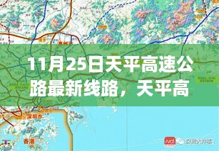 11月25日天平高速公路最新線路，天平高速公路最新線路評(píng)測(cè)，深度解析與用戶體驗(yàn)體驗(yàn)報(bào)告