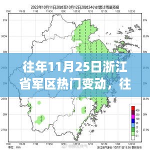 歷年11月25日浙江省軍區(qū)人事變動概覽