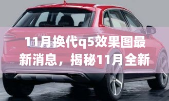 揭秘前沿設(shè)計科技融合，全新?lián)Q代Q5效果圖最新動態(tài)揭秘