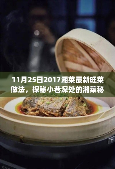 11月25日2017湘菜最新旺菜做法，探秘小巷深處的湘菜秘境，2017年11月25日最新旺菜獨家做法大揭秘！