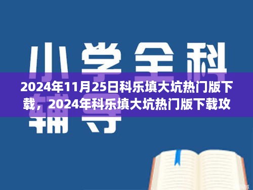 2024年11月25日科樂填大坑熱門版下載，2024年科樂填大坑熱門版下載攻略，體驗最新游戲，享受無限樂趣