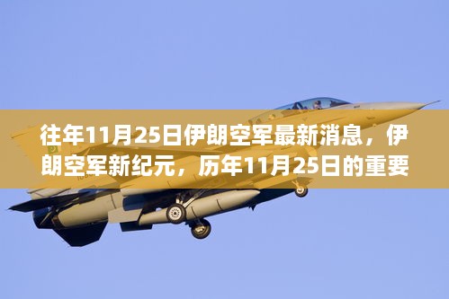 伊朗空軍新紀(jì)元，歷年11月25日的重要時(shí)刻與影響綜述