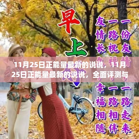 11月25日正能量最新說說，全面評(píng)測(cè)與介紹