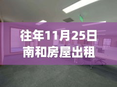 溫馨南和家園，十一月二十五日房屋奇遇與友情傳遞最新出租信息