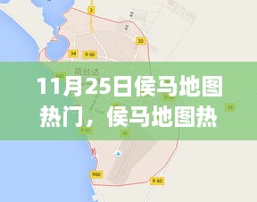 探秘之旅，揭秘侯馬地圖熱門(mén)景點(diǎn)，11月25日一網(wǎng)打盡！