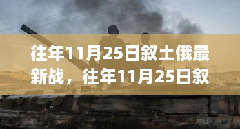 往年11月25日敘土俄軍事動(dòng)態(tài)，深度解析行動(dòng)特性、體驗(yàn)、競(jìng)品對(duì)比及用戶(hù)分析