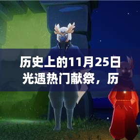 歷史上的11月25日，光遇熱門獻(xiàn)祭與高科技產(chǎn)品的震撼時刻