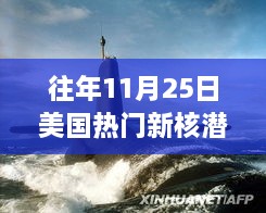 美國新核潛艇熱議焦點，歷年11月25日事件分析