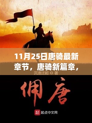 11月25日唐騎最新章節(jié)，唐騎新篇章，11月25日更新深度解析