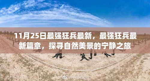 最強(qiáng)狂兵最新篇章，探尋自然美景的寧?kù)o之旅揭秘！