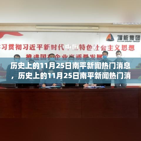 歷史上的南平新聞熱點深度解析，11月25日特性與競品對比體驗報告