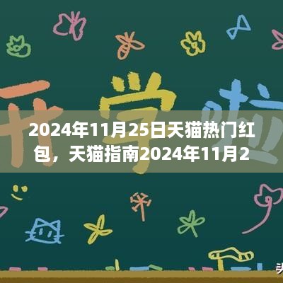 2024年11月25日天貓熱門紅包全攻略，領取與使用技巧，省錢輕松掌握