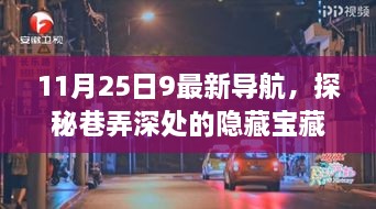 探秘巷弄深處的隱藏寶藏，九星導航特色小店，帶你領略不一樣的風景（11月25日最新）