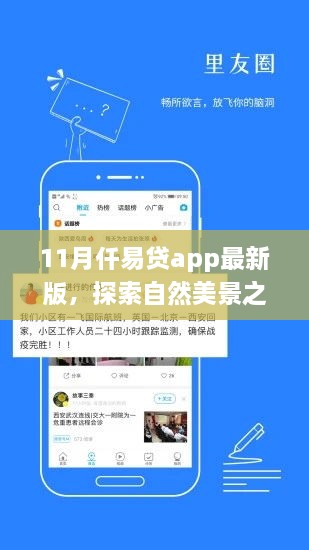 仟易貸app最新版，11月自然美景探索之旅啟動，寧靜之旅即刻啟程！