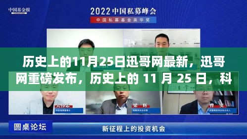 迅哥網(wǎng)重磅發(fā)布，歷史上的11月25日科技重塑生活——最新高科技產(chǎn)品體驗報告揭秘。