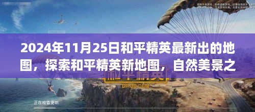 和平精英新地圖探索，自然美景之旅的呼喚（2024年11月25日最新更新）