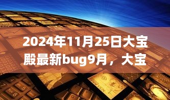 大寶殿Bug事件回顧與最新Bug揭秘，影響洞察與應(yīng)對策略（最新更新）