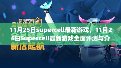 11月25日Supercell最新游戲，全面評測與詳細(xì)介紹