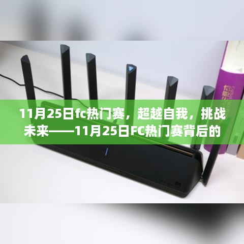 超越自我，挑戰(zhàn)未來，揭秘11月25日FC熱門賽背后的學(xué)習(xí)與變革力量