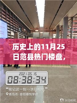 揭秘歷史上的范縣熱門(mén)樓盤(pán)探索之旅，11月25日的繁榮樓盤(pán)回顧