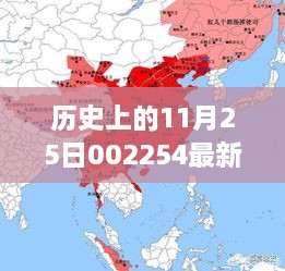 歷史上的11月25日揭秘，重大事件與最新消息回顧