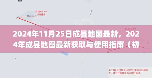 2024年成縣地圖最新獲取與使用指南，適合初學(xué)者與進階用戶