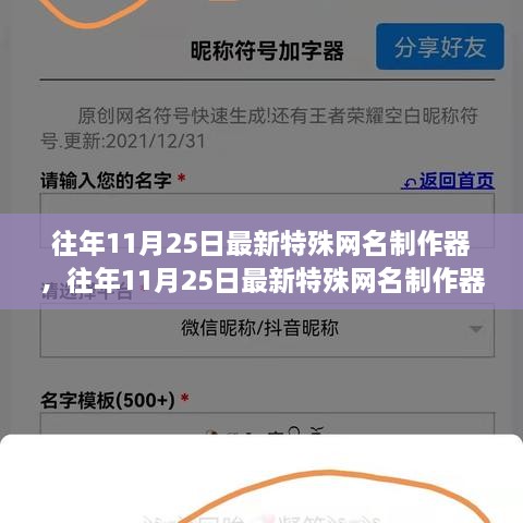 往年11月25日特殊網(wǎng)名制作器評(píng)測(cè)與介紹，全面指南及最新工具體驗(yàn)分享
