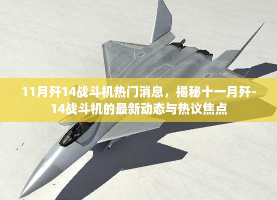 揭秘殲-14戰(zhàn)斗機(jī)十一月最新動(dòng)態(tài)與熱議焦點(diǎn)，熱門消息一覽無余