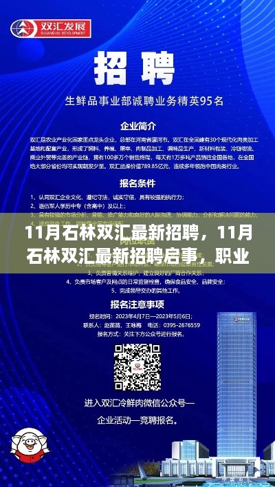 石林雙匯最新招聘啟事，職業(yè)發(fā)展的理想選擇與招聘機(jī)會(huì)