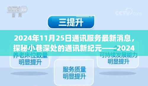 探秘小巷深處的通訊新紀(jì)元，特色通訊服務(wù)新鮮播報(bào)（2024年11月25日）