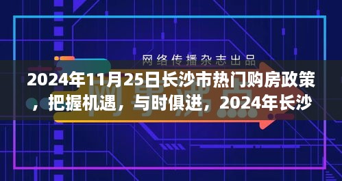 2024年長沙市購房政策解讀，把握機(jī)遇，自信成長之旅