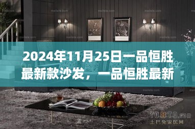 一品恒勝最新款沙發(fā)，未來(lái)家居時(shí)尚之選（2024年新品發(fā)布）