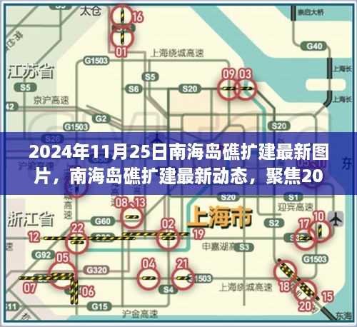 2024年11月25日南海島礁擴建最新圖片，南海島礁擴建最新動態(tài)，聚焦2024年11月25日的新圖片