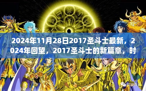 時代之光與神話重生，2024年回望2017圣斗士新篇章