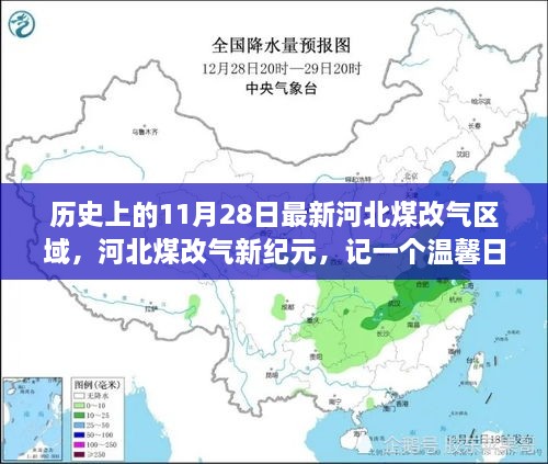 河北煤改氣新紀(jì)元，溫馨日常的變革故事，11月28日最新區(qū)域動態(tài)