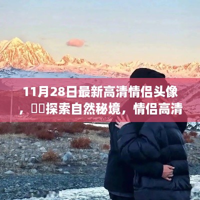 情侶高清頭像探索自然秘境之旅，啟示與啟示的浪漫之旅