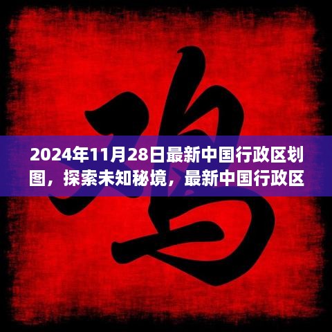 探索未知秘境，最新中國行政區(qū)劃圖下的心靈之旅（2024年版）