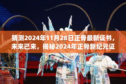 揭秘未來正骨新紀元證書的高科技神技，2024年正骨最新證書預測與解析