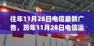 歷年11月28日電信運營商廣告推廣產品評測報告及最新廣告發(fā)布回顧