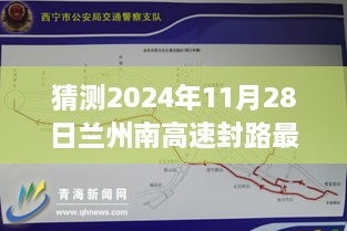 探秘蘭州南高速封路背后的故事，最新消息與溫馨之旅（預計2024年11月28日）