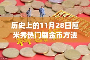 歷史上的11月28日，金幣收集之旅與自然美景的奇妙邂逅揭秘熱門刷金幣方法！