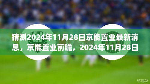 猜測(cè)2024年11月28日京能置業(yè)最新消息，京能置業(yè)前瞻，2024年11月28日的嶄新篇章——學(xué)習(xí)、變化成就你我