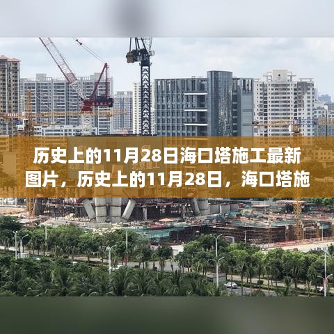 歷史上的11月28日?？谒┕ぷ钚聢D片，歷史上的11月28日，?？谒┕ぷ钚聢D片一覽