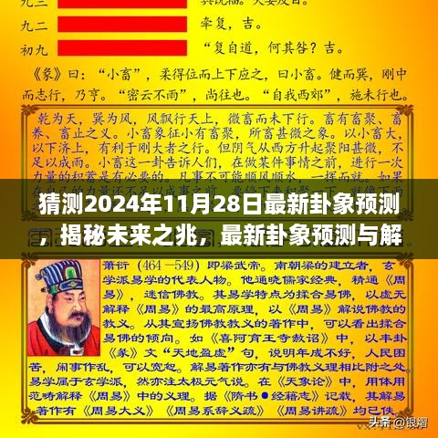 揭秘未來奧秘，最新卦象預(yù)測解讀，探尋2024年11月28日的未來之兆