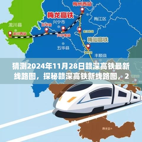 探秘贛深高鐵新線路圖，未來軌跡與意外驚喜，預(yù)測(cè)2024年11月28日最新線路圖及小巷驚喜之旅