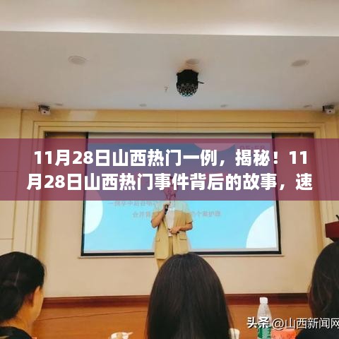 揭秘山西熱門事件，11月28日最新進(jìn)展速覽