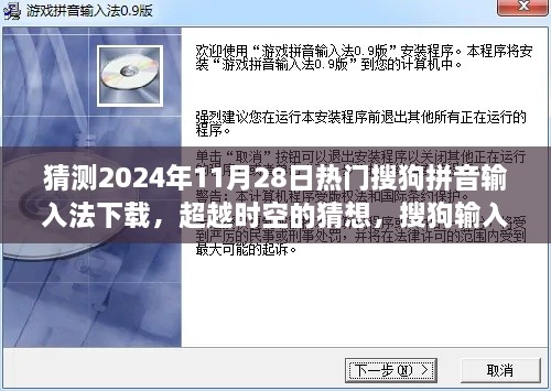 猜測2024年11月28日熱門搜狗拼音輸入法下載，超越時空的猜想，搜狗輸入法下載巔峰之路，學習變化成就你的未來之星