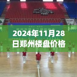 2024年鄭州樓盤最新價格全攻略，市場動態(tài)一目了然，購房不再迷茫