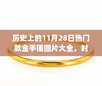 歷史上的11月28日熱門款金手鐲圖片大全，時光金鐲，11月28日的溫馨手鐲故事