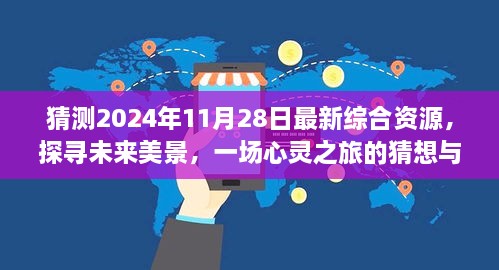 未來美景探尋，心靈之旅猜想與啟程，2024年最新綜合資源展望